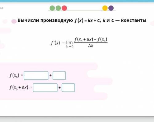 Вычисли производную f(x) = kx+ C, и С - константы​