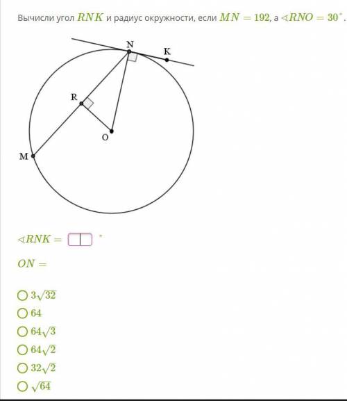 Вычисли угол RNK и радиус окружности, если MN= 192, а ∢RNO=30°.