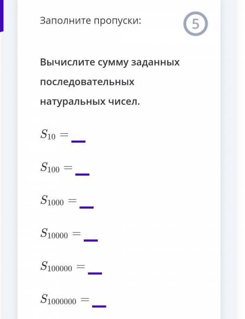 Вычислите сумму заданных последовательных натуральных чисел. ​