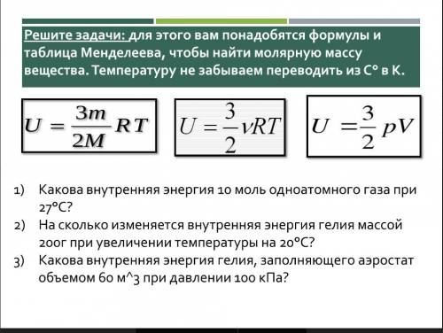 Решите Тема:Внутренняя энергия