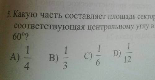 Какая часть составляет площадь сектора соотвествующая центральному углу в 60 градусов?​