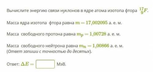 Вычисли энергию связи нуклонов в ядре атома изотопа фтора​