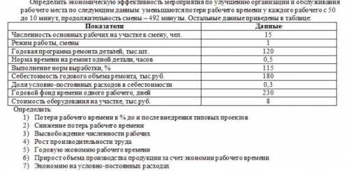 Определить экономическую эффективность мероприятия по улучшению организации и обслуживания рабочего