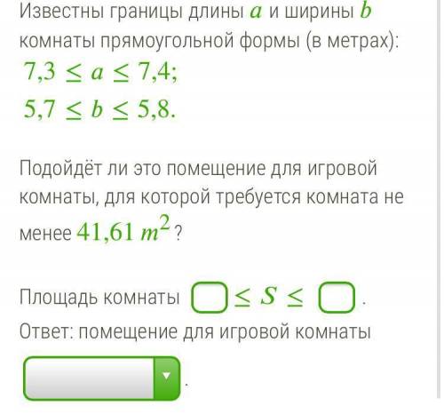 Оценка площади прямоугольника. В ответе нужно выбрать- подходит или нет