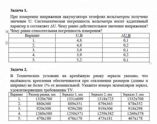 Задача 1.При измерении напряжения аккумулятора телефона вольтметром получено значение U. Систематиче