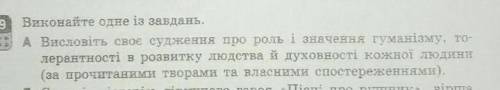 текст чтоб был не с инета）Твір на тему:Висловіть своє судження про роль і значення гуманізму, толера