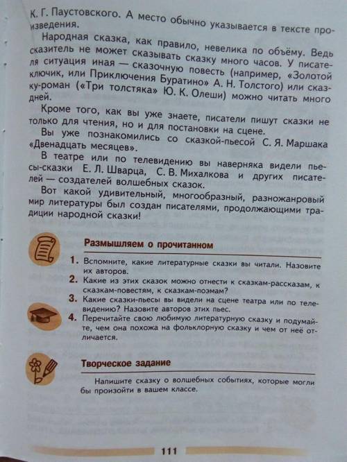 НУЖНО СДЕЛАТЬ ДЗ ВСЁ В ФАЙЛАХ И НАПИСАНО НИЖЕ 1. Вспомните, какие литературные сказки вы читали. На
