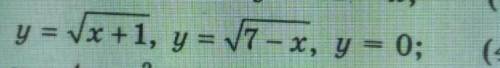 Обчислити площу фігури обмеженої лініями y=√х+1 у=√7-х у=0​