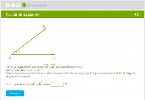 На точку A действуют две силы AB−→− и AC−→− одинаковой величины. Угол между ними ∡A=50°.Определи ве