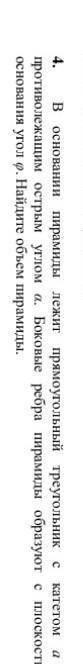 В основании пирамиды лежит прямоугольный треугольник с катетом a и противотиволежащим острым углом