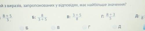 Який із виразів запропонованих в відповідях має найбільше значення(в конце 38+5)​