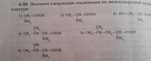 Назовите следующие соединения по международной номенклатуре.