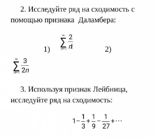 Исследуйте ряд на сходимость по признаку даламбера 2 и 3