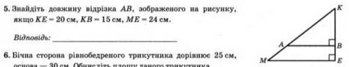 Знайдiть довжину вiдрiзка AB, зоображеного на рисунку, якщо KE = 20 см, KB - 15 см, ME - 24 см.