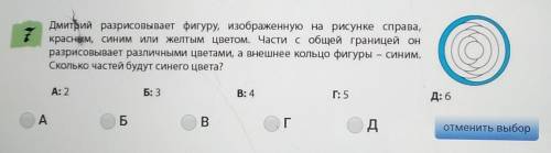 7Дмитрий разрисовывает фигуру, изображенную на рисунке справа,красным, синим или желтым цветом. Час