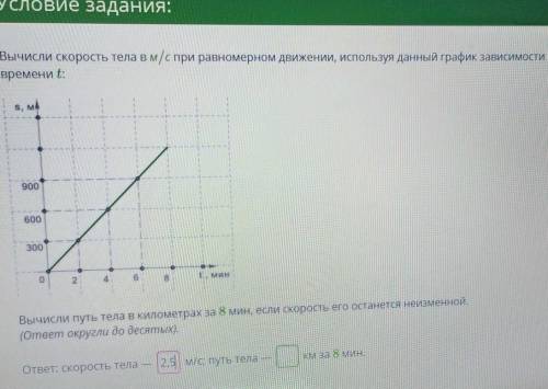 ЗБ.Вычисли скорость тела в м/с при равномерном движении, используя данный график зависимости пути о