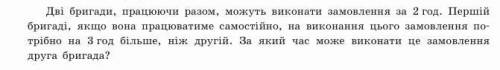 Дві бригади працюючи разом можуть виконати замовлення за 2 год