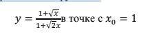 Найдите значение производной функции в точке с x0 = 1