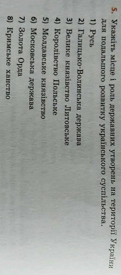Укажіть місце і роль державних утворень на території України для подальшого розвитку українського с