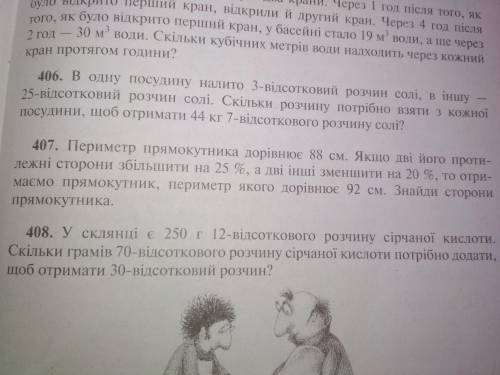 Будь ласка зробіть ❤️ номер 407.___ Периметр прямокутника дорівнює 88 см. Якщо дві його протилежні