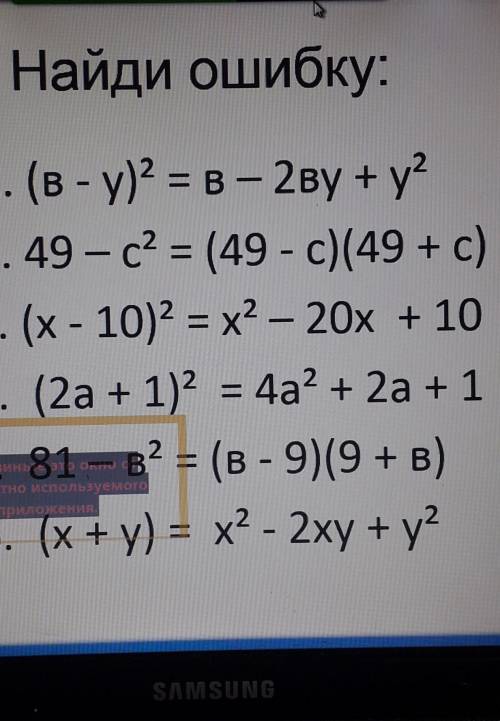 Найдите ошибку по формулам сокращённого умножения ​