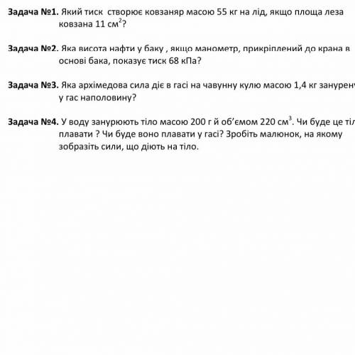 ів Який тиск створює ковзаняр масою 55 кг на лід, Якщо площа леза 11см ^2