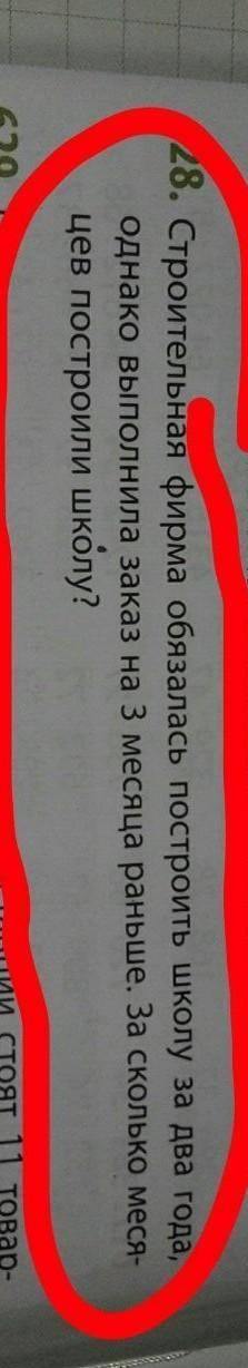 Строительная фирма обязалась построить школу за два года, однако выполнила заказ на 3 месяца раньше