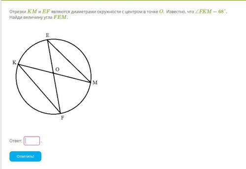 Отрезки KM и EF являются диаметрами окружности с центром в точке O. Известно, что ∠FKM=68°. Найди в