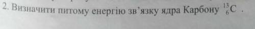 Визначте питомну енергію зв'язку ядра Карбона ...(фото)До ть, будь ласка​