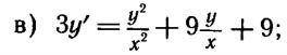 3*y'=y^2/x^2+9*y/x+9 Необходимо найти общее решение