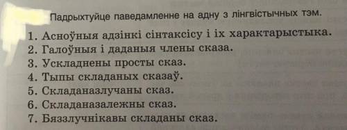 Падрыхтуйте паведамленне на адну з лингвистычных тэм