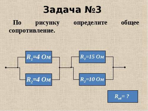 Определите общее сопротивление