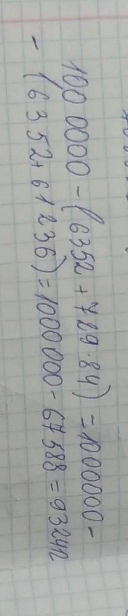  1000000-(6352+729*87)=в столчик?? 