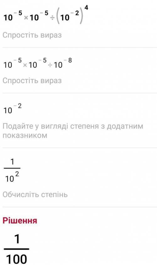  10 в мінус 5 степені помножити на 10 в мінус 5 степені поділити відкриваємо дужки 10 мінус 2 степен