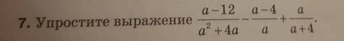 А-12 а - 4 a------ - -------- + ---------а+4а a a+4НА ФОТКЕ ПРИМЕР​