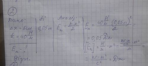 Визначте потенціальну енергію розтягнутої на 5 см пружини шкільного динамометра. Жорсткість пружини