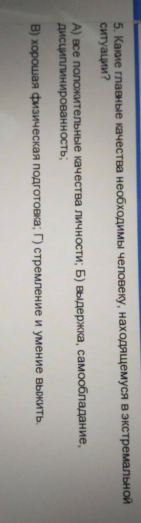Какие главные качества необходимы человеку находящиеся в экстремальной ситуации​