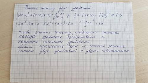 Напишите очень подробный ответ чтобы мне было понятно, как решать такие системы уравне