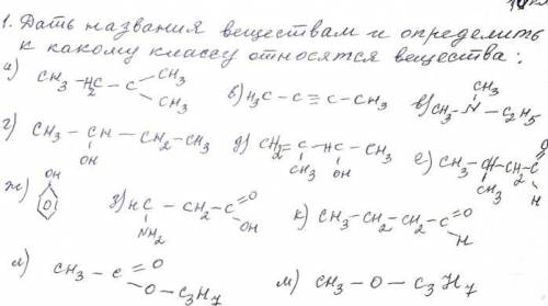 Дать названия веществам и определить к какому классу относятся вещества:
