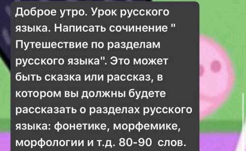 Сочинение «путешествие по разделам русского языка 80 млов