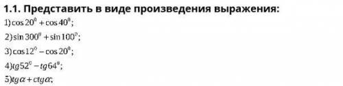 1)cos 20+cos 402)sin300+sin1003)cos12-cos204)tg52-tg 645)tg a+ctg aПредставить в виде произведения