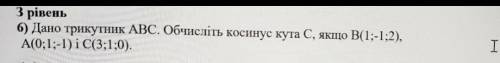 Дано трикутник АВС. Обчисліть косинус кута С???Якщо В(1;-1;2), А(0;1;-1), С(3;1;0).​