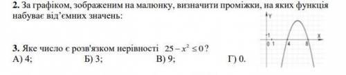 2. За графіком, зображеним на малюнку, визначити проміжки, на яких функція набуває від’ємних значен