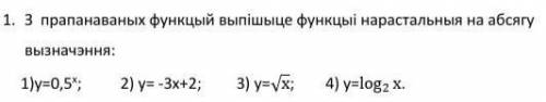 предоставленных функций выберите нарастающую на сфере определения (вроде бы как-то т