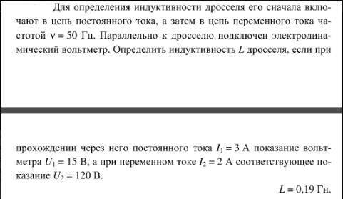 Для определения индуктивности дросселя его сначала включают в цепь постоянного тока а затем в цепь