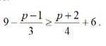 Решите неравенство : 9-р-1/3 больше или равно р+2/4+6 ​