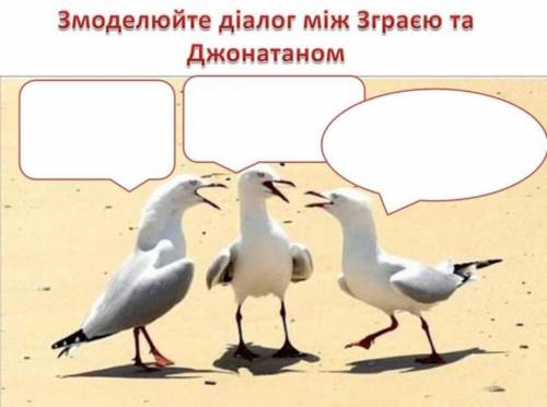 Змоделюйте діалог між зграєю та Джонатаном нужно за твором чайка Джонатан Лінгвістон п