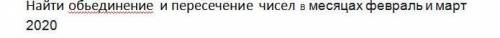 Найти обьединение и пересечение чисел хелп.