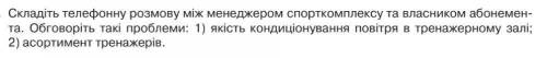 Скласти телефону розмову (діалог) десь 10 рядкив на проблему (можна і меньше)