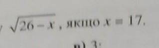Знайдіть значення виразу корінь 26-х,якщо х=17​
